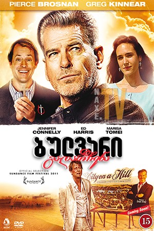 ბულვარი გადარჩენა / Salvation Boulevard