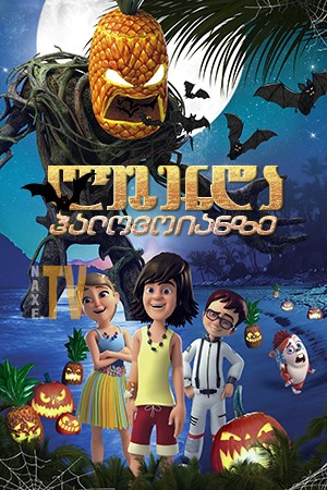 ლეგენდა ჰალოვოიანზე / The Legend of Hallowaiian (Halloween Island)