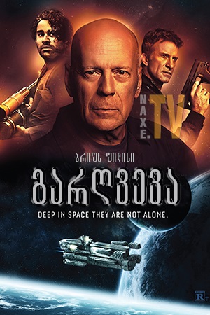 გარღვევა / Breach