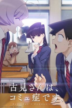 კომის არ შეუძლია კომუნიკაცია / Komi Cant Communicate (Komi-san wa, Comyushou desu.)