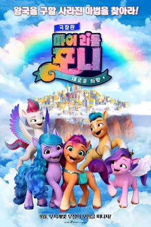 ჩემი პატარა პონი: ახალი თაობა / My Little Pony: A New Generation
