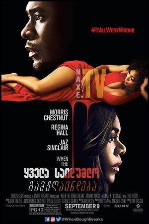 ყველა საიდუმლო გამჟღავნდება / When the Bough Breaks