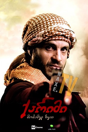 ქარიმი / Code: Karim (Codice Karim)