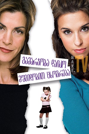 გამარჯობა დაიკო, მშვიდობით ცხოვრება / Hello Sister, Goodbye Life