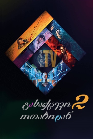 გასაქცევი ოთახიდან 2 / Escape Room: Tournament of Champions