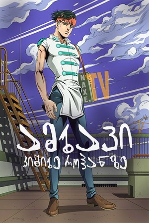 ამბავი კიშიბე როჰანზე / Thus Spoke Kishibe Rohan (Kishibe Rohan wa Ugokanai)