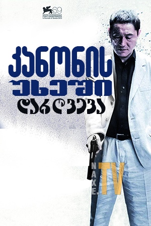 კანონის უხეში დარღვევა / Outrage Beyond (Autoreiji: Biyondo)