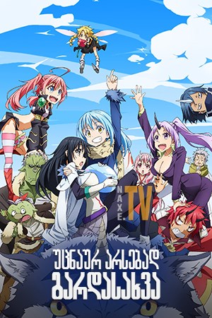 უცნაურ არსებად გარდასახვა / That Time I Got Reincarnated as a Slime