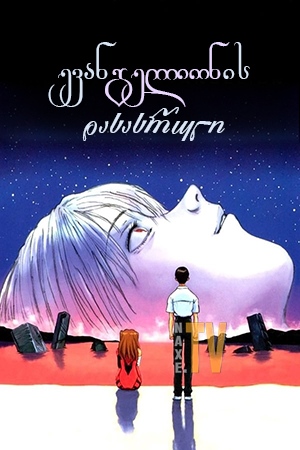 ევანგელიონის დასასრული / The End of Evangelion