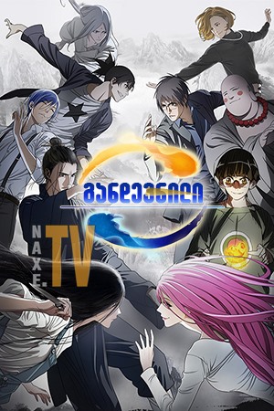 განდევნილი / Hitori no Shita: The Outcast