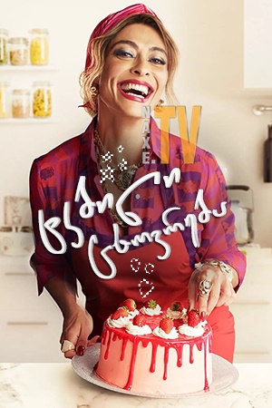 ტკბილი ცხოვრება / Sweet Diva (A Dona do Pedaço)