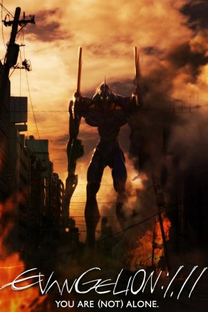 ევანგელიონი: შენ მარტო (არ) ხარ / Evangelion: 1.0 You Are (Not) Alone (Evangerion shin gekijoban: Jo)