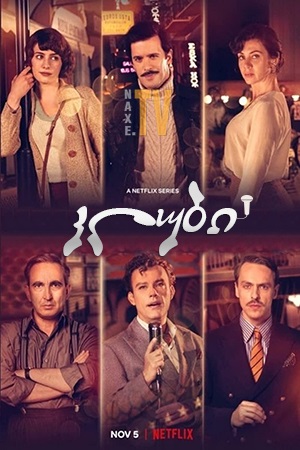 კლუბი / The Club (Kulüp)