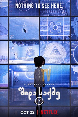 შიდა საქმე / Inside Job