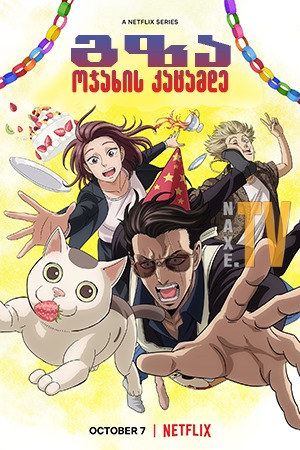 გზა ოჯახის კაცამდე / The Way of the Househusband (Gokushufudo)