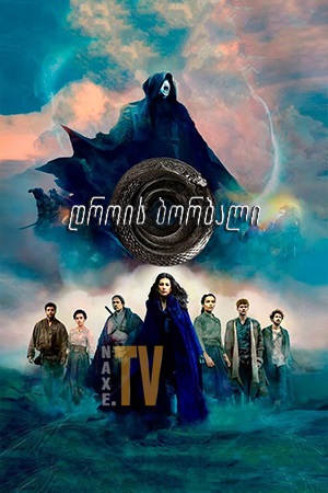 დროის ბორბალი / The Wheel of Time