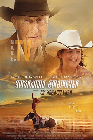 მოჯირითე გოგონები და ანგელოზები / Cowgirls 'n Angels