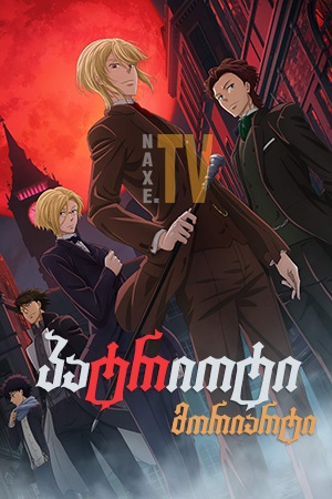პატრიოტი მორიარტი / anime matrioti moriarti