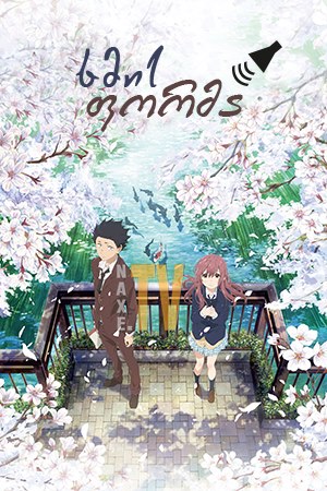 ხმის ფორმა / A Silent Voice