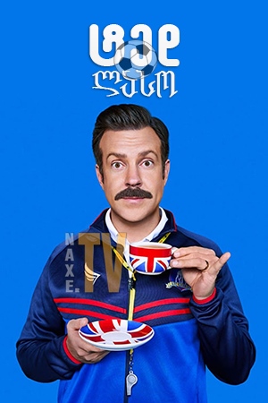 ტედ ლასო / Ted Lasso