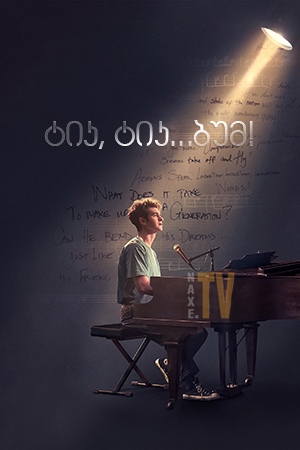 ტიკ, ტიკ... ბუმ! / tick, tick...BOOM!