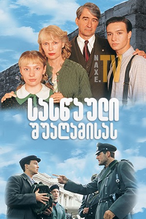 სასწაული შუაღამისას / Miracle at Midnight