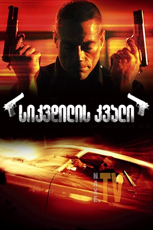 სიკვდილის კვალი / Wake of Death