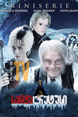 სანტაღრუტუსი / Terry Pratchett's Hogfather