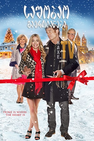 საშობაო გაერთიანება / A Christmas Reunion