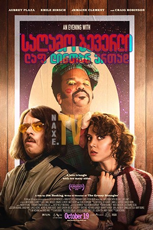 საღამო ბევერლი ლაფ ლინთან ერთად / An Evening with Beverly Luff Linn