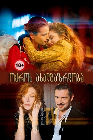 ოქროს ახალგაზრდობა / Golden Youth