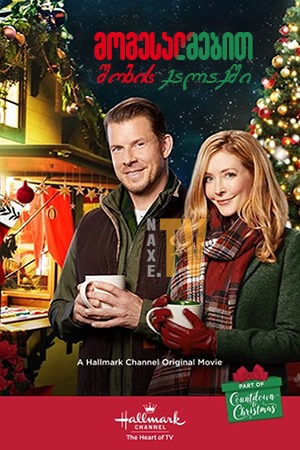 მოგესალმებით შობის ქალაქში / Welcome to Christmas