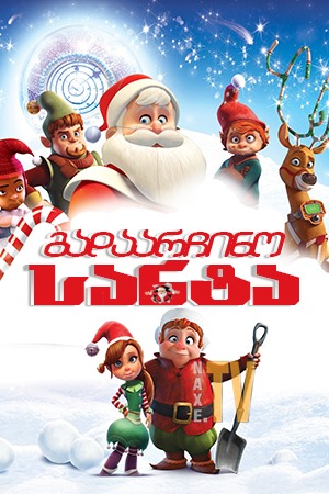 გადაარჩინო სანტა / Saving Santa