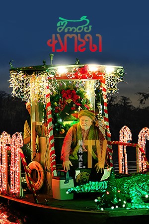 შობა ჭაობზე / Christmas on the Bayou