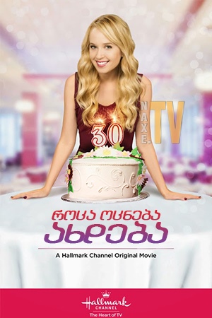 როცა ოცნება ახდება / A Wish Come True