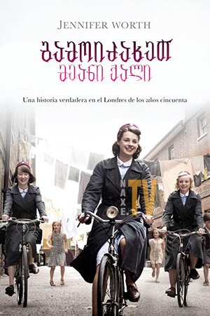 გამოიძახეთ მეანი ქალი / Call the Midwife