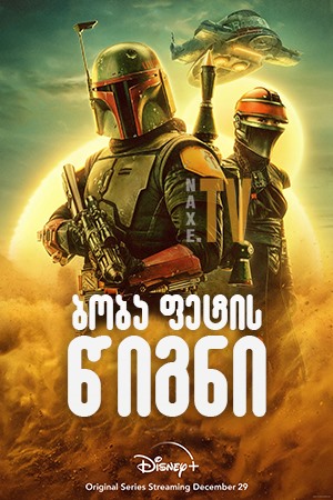 ბობა ფეტის წიგნი / The Book of Boba Fett