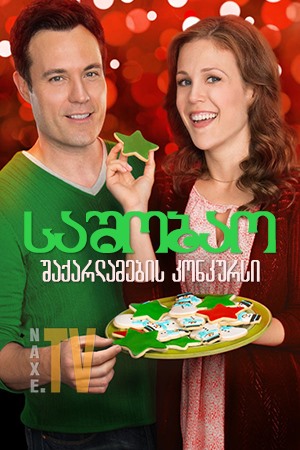 საშობაო შაქარლამების კონკურსი / A Cookie Cutter Christmas