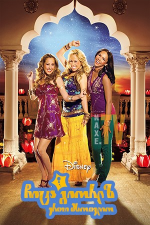 ჩიტა გიორლზ: ერთი მსოფლიო / The Cheetah Girls: One World