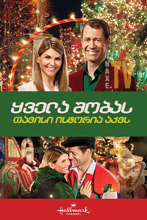 ყველა შობას თავისი ისტორია აქვს / Every Christmas Has a Story