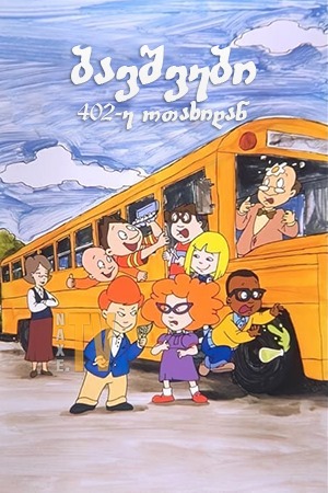 ბავშვები 402-ე ოთახიდან / The Kids from Room 402