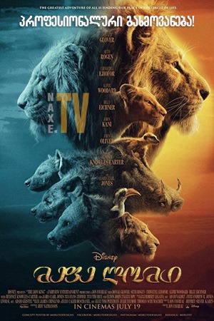 მეფე ლომი / The Lion King
