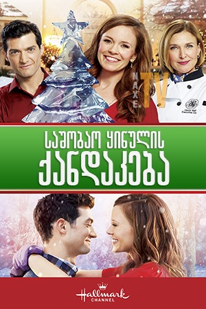 საშობაო ყინულის ქანდაკება / Ice Sculpture Christmas