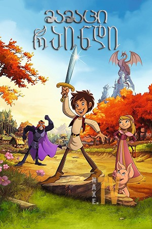 მამაცი რაინდი / Trenk, the Little Knight (Der kleine Ritter Trenk)