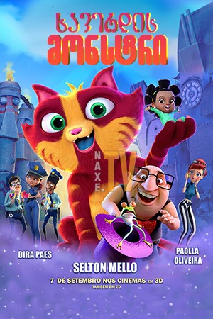 ხავერდის მონსტრი / Lino: Uma Aventura de Sete Vidas