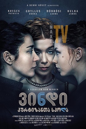 ვინდი: კურტიზანთა სკოლა / Demimonde