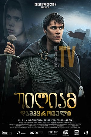 უილიამ დამპყრობელი / William - The Young Conqueror