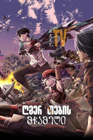 ღმერთების მჭამელი / God Eater