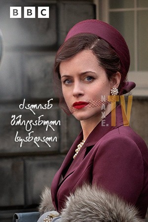 ძალიან ბრიტანული სკანდალი / A Very British Scandal