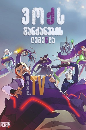 ვოქს მანქანების ლეგენდა / The Legend of Vox Machina